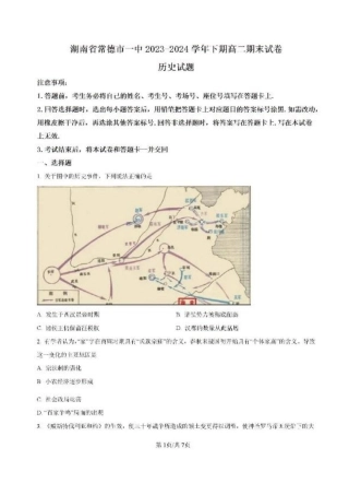 -湖南省常德市第一中学2023-2024学年高二下学期期末历史试题.pdf
