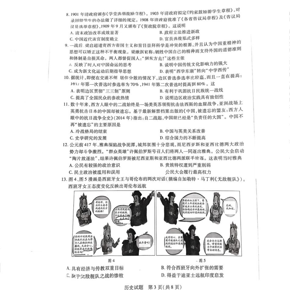 湖南省大联考暨郴州市教学质量检测（郴州二检怀化统考）历史 PDF版含解析.pdf_第3页