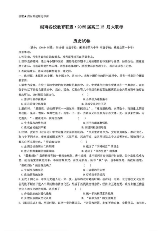 湖南省名校教育联盟·2025届高三12月大联考历史.pdf