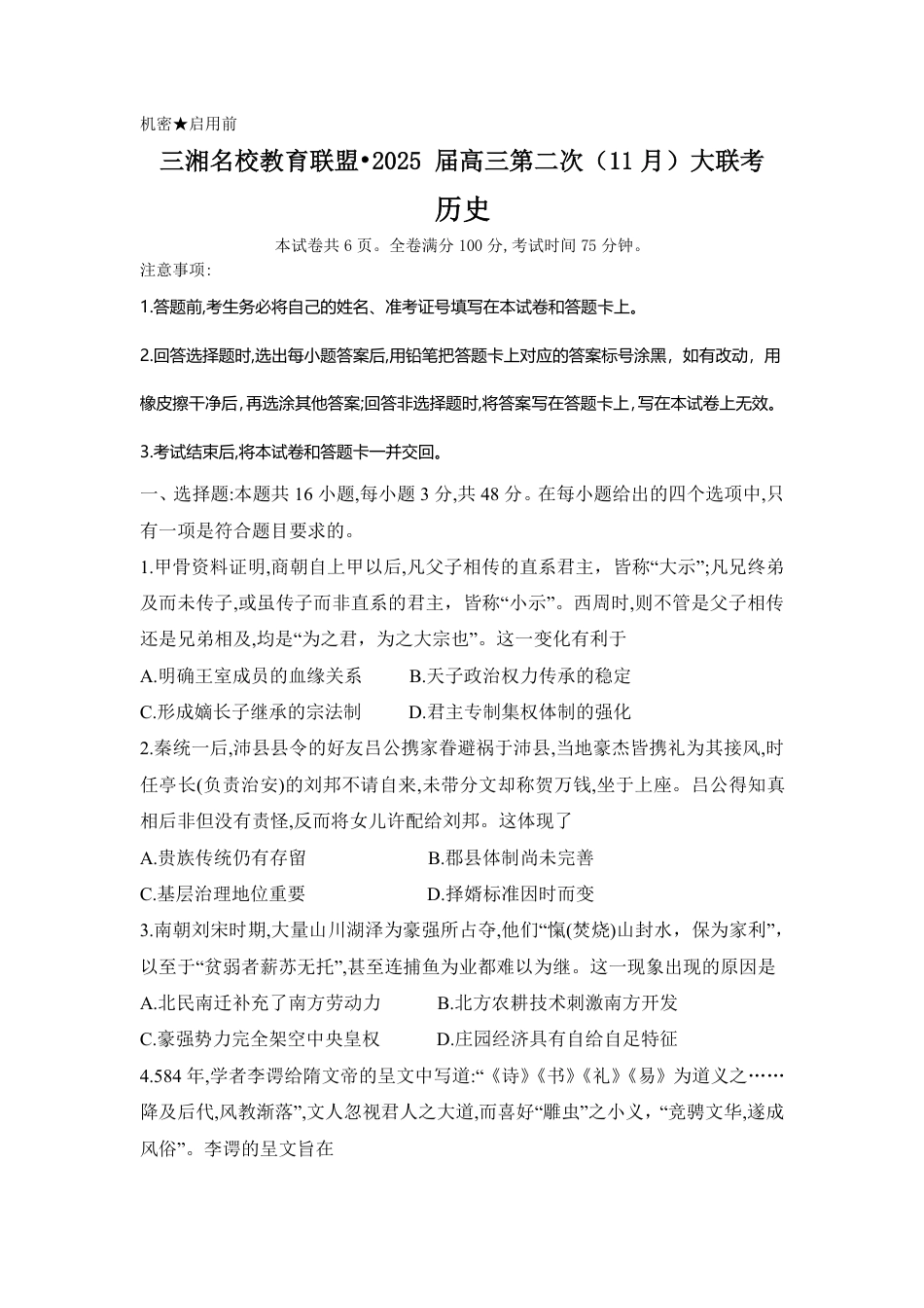 湖南省三湘名校教育联盟2025届高三上学期第二次大联考历史_历史.pdf_第1页