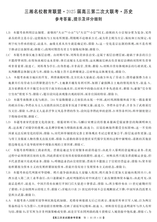 湖南省三湘名校教育联盟2025届高三上学期第二次大联考历史_历史答案.pdf