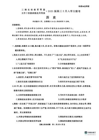 湖南省三湘名校教育联盟五市十校教研教改共同体2024-2025学年高三下学期2月入学大联考历史试卷+答案.pdf