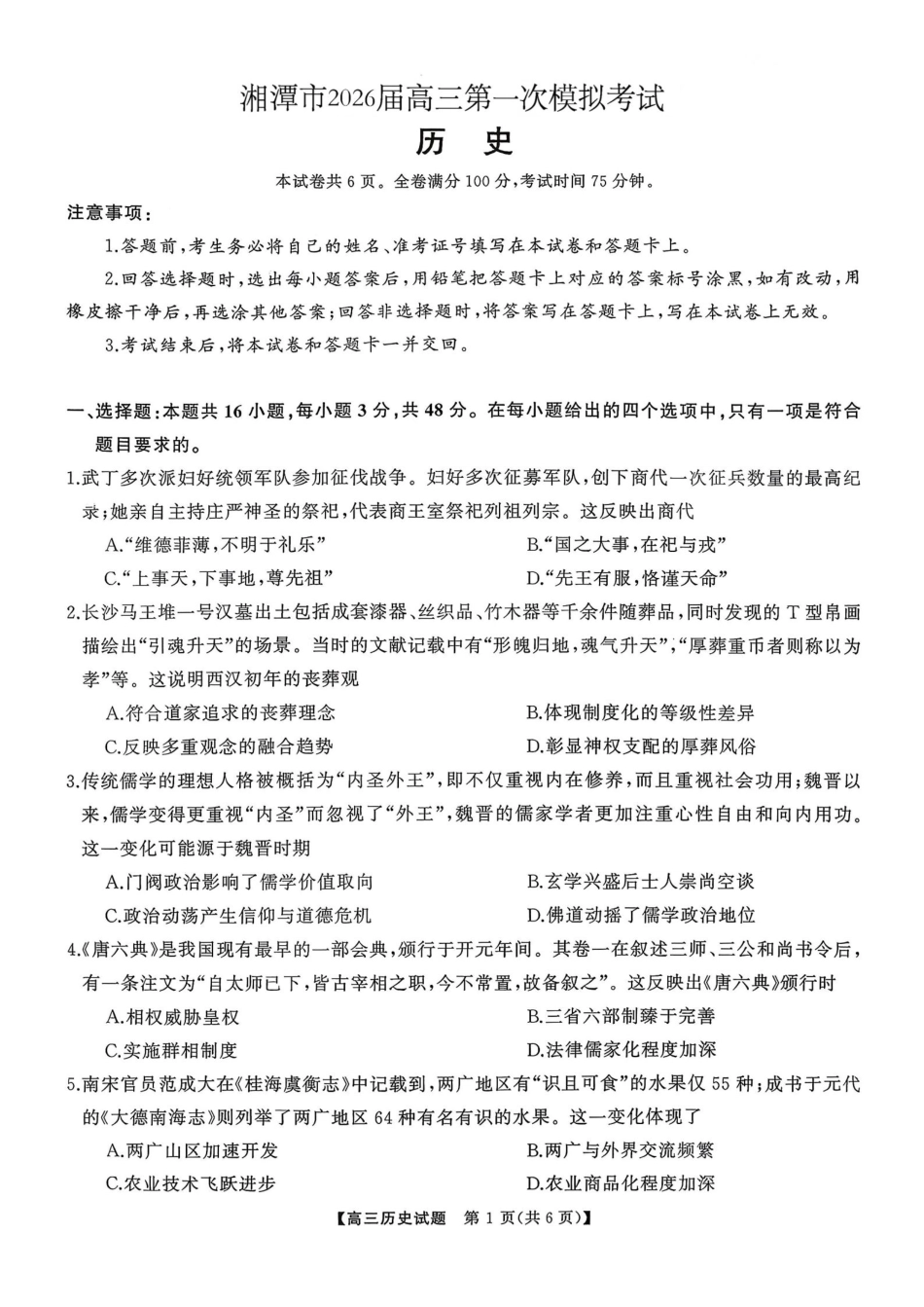 湖南省天壹名校联盟2026届高三8月入学考试历史.pdf_第1页