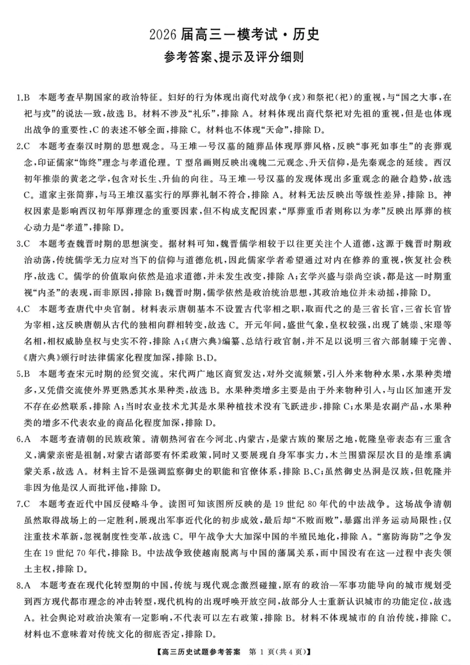 湖南省天壹名校联盟2026届高三8月入学考试历史答案.pdf_第1页