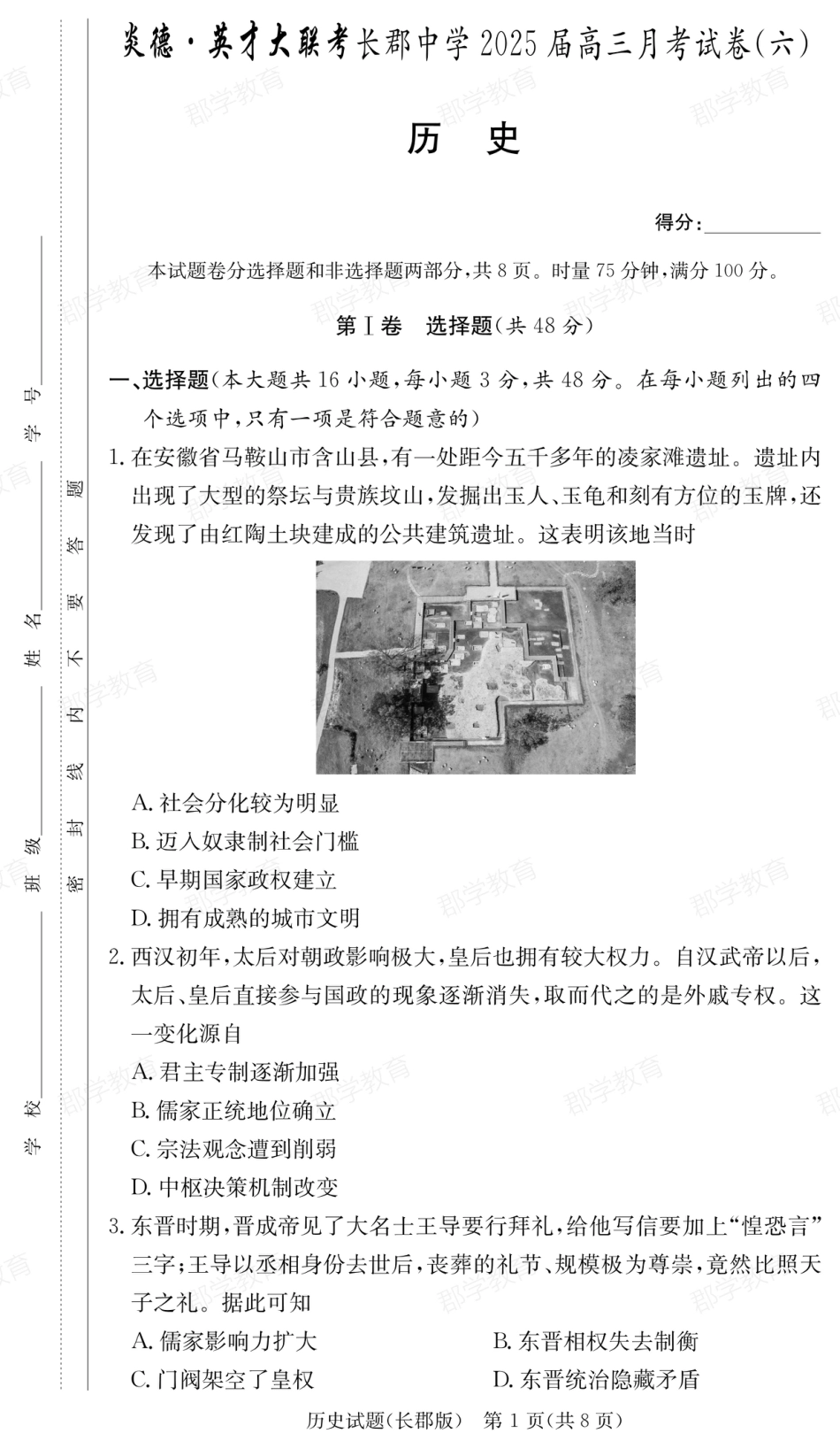 湖南省炎德·英才大联考长郡中学2025届高三月考试卷（六）历史.pdf_第1页