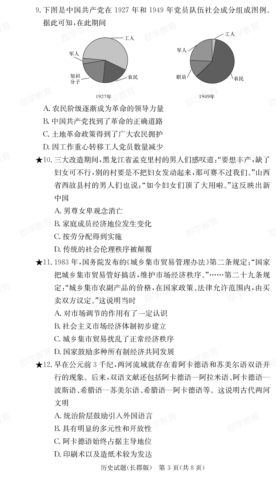 湖南省炎德·英才大联考长郡中学2025届高三月考试卷（六）历史.pdf_第3页