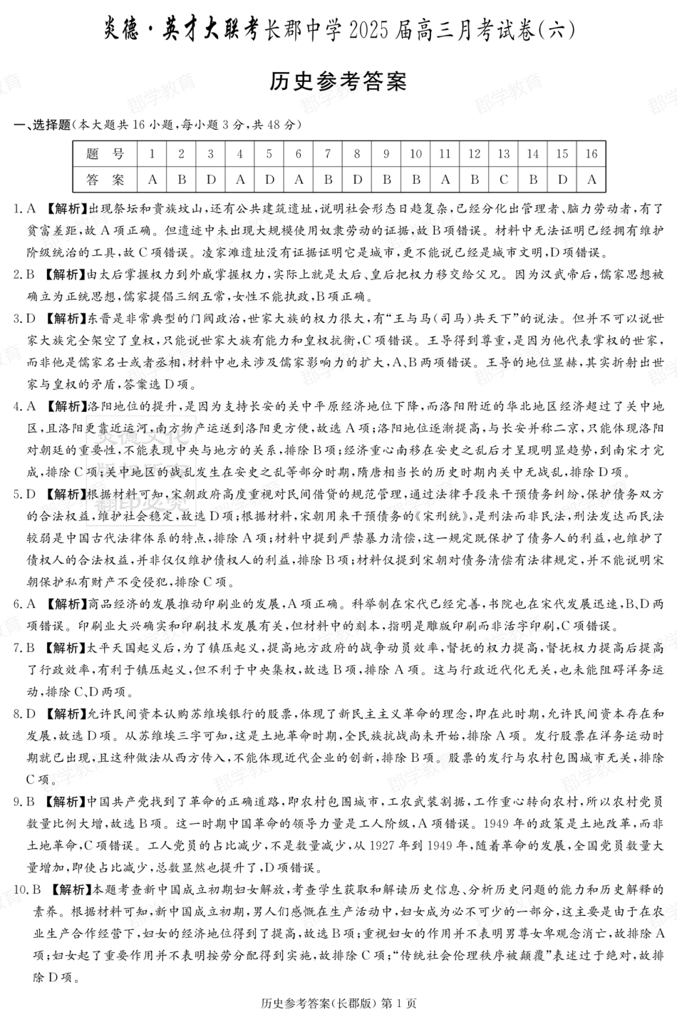 湖南省炎德·英才大联考长郡中学2025届高三月考试卷（六）历史答案.pdf_第1页