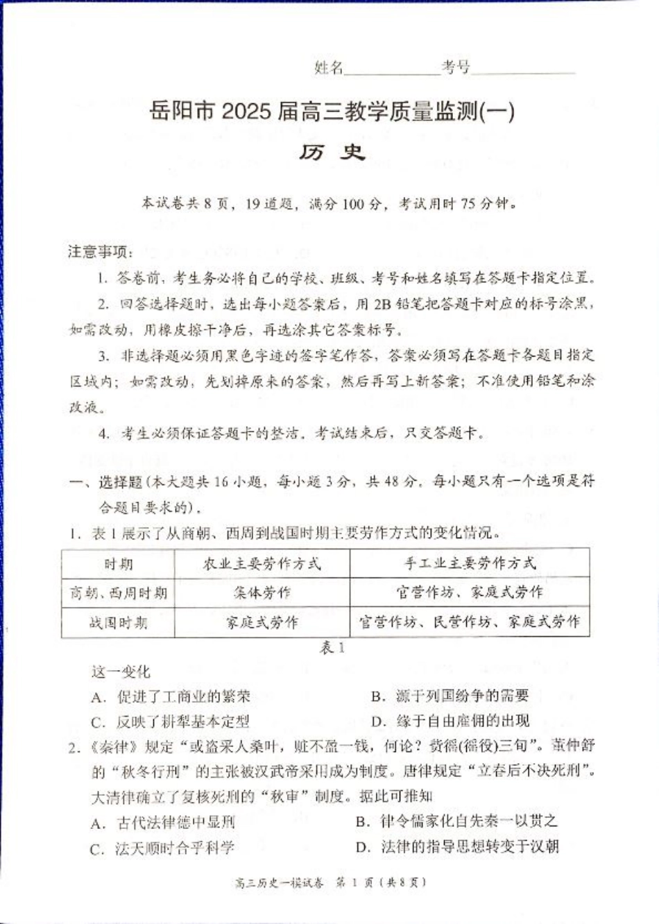 湖南省岳阳市2025届高三上学期教学质量监测（一）历史.pdf_第1页