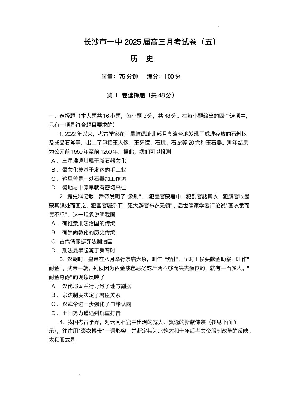 湖南省长沙市第一中学2024-2025学年高三上学期月考（五）历史试卷+答案.pdf_第1页
