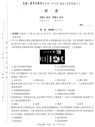 湖南省长沙市第一中学2024-2025学年高三上学期月考卷（二）历史（含答案）.pdf