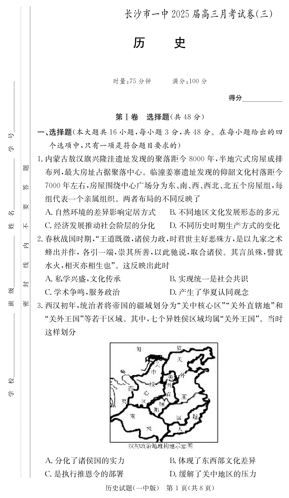 湖南省长沙市第一中学2024-2025学年高三上学期月考卷（三）历史试题.pdf_第1页