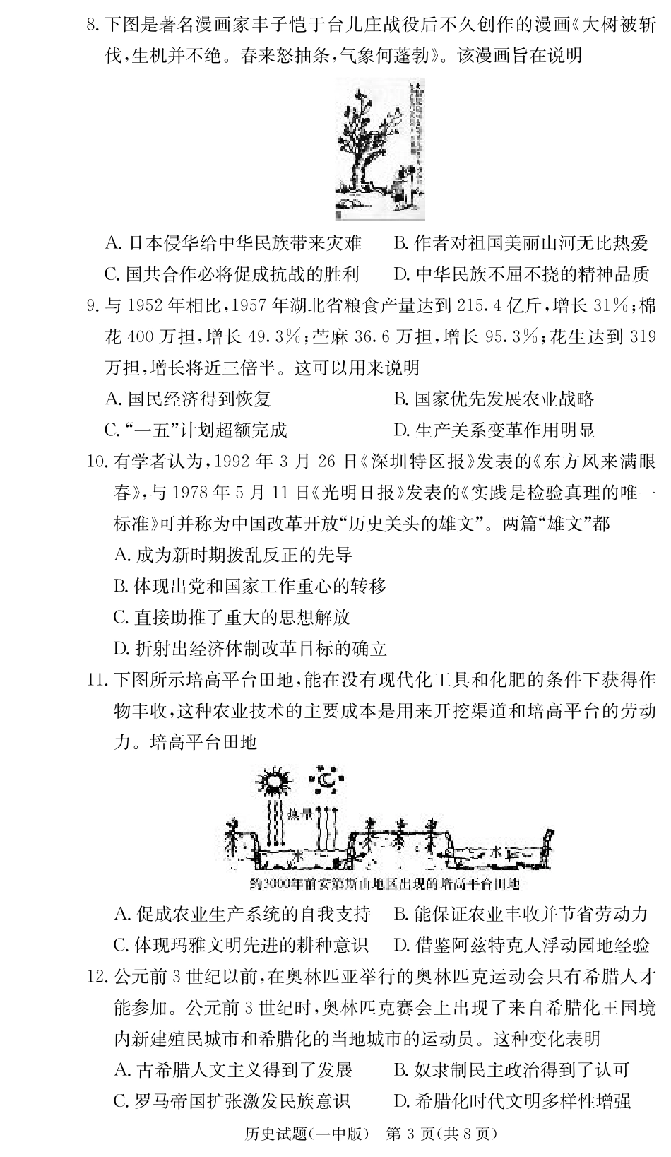 湖南省长沙市第一中学2024-2025学年高三上学期月考卷（三）历史试题.pdf_第3页