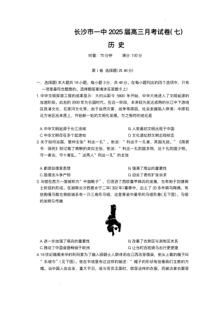 湖南省长沙市第一中学2024-2025学年高三下学期月考（七）历史试题（含答案）.pdf
