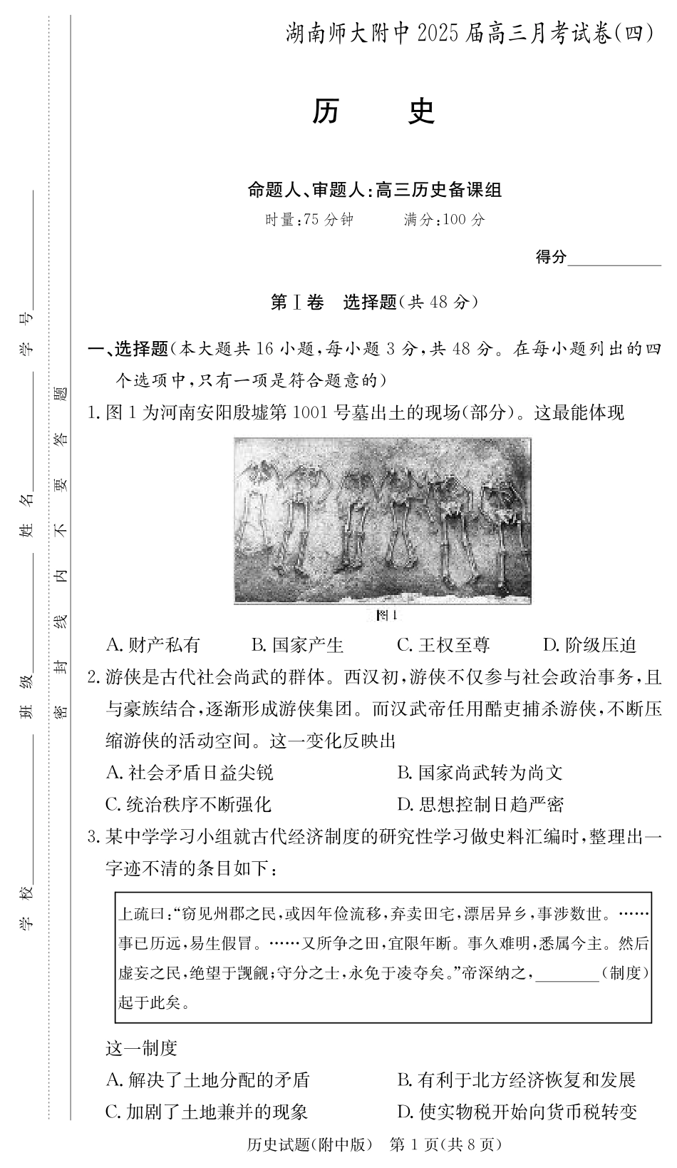 湖南省长沙市湖南师范大学附属中学2024-2025学年高三上学期月考卷（四）历史试题_历史学用（附中4次）.pdf_第1页