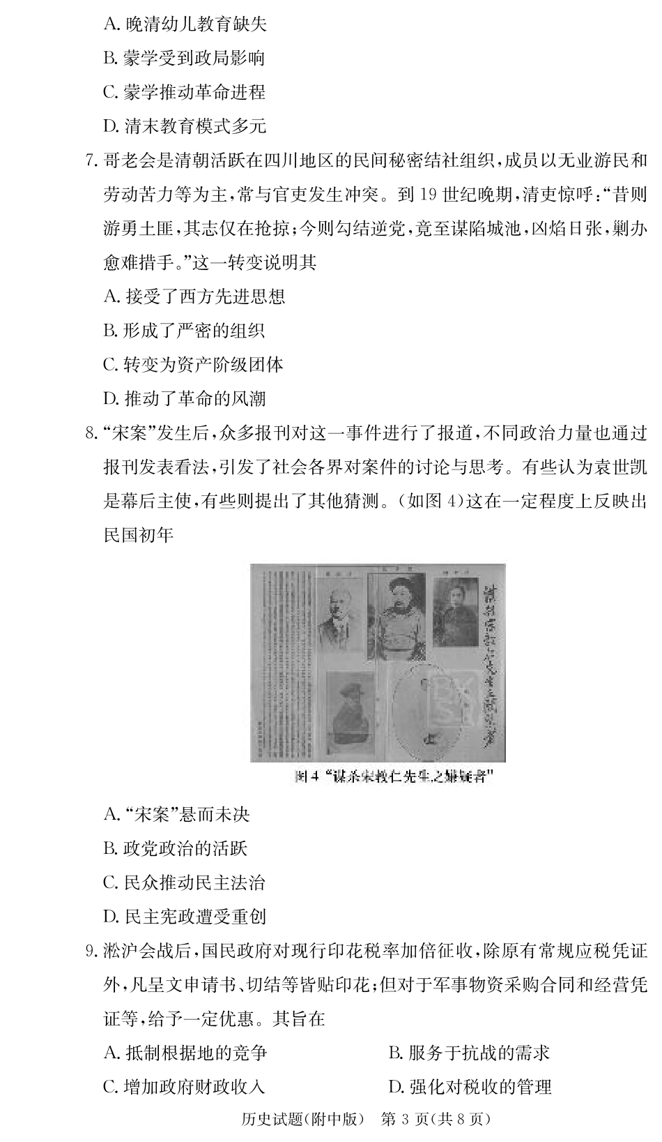 湖南省长沙市湖南师范大学附属中学2024-2025学年高三上学期月考卷（四）历史试题_历史学用（附中4次）.pdf_第3页