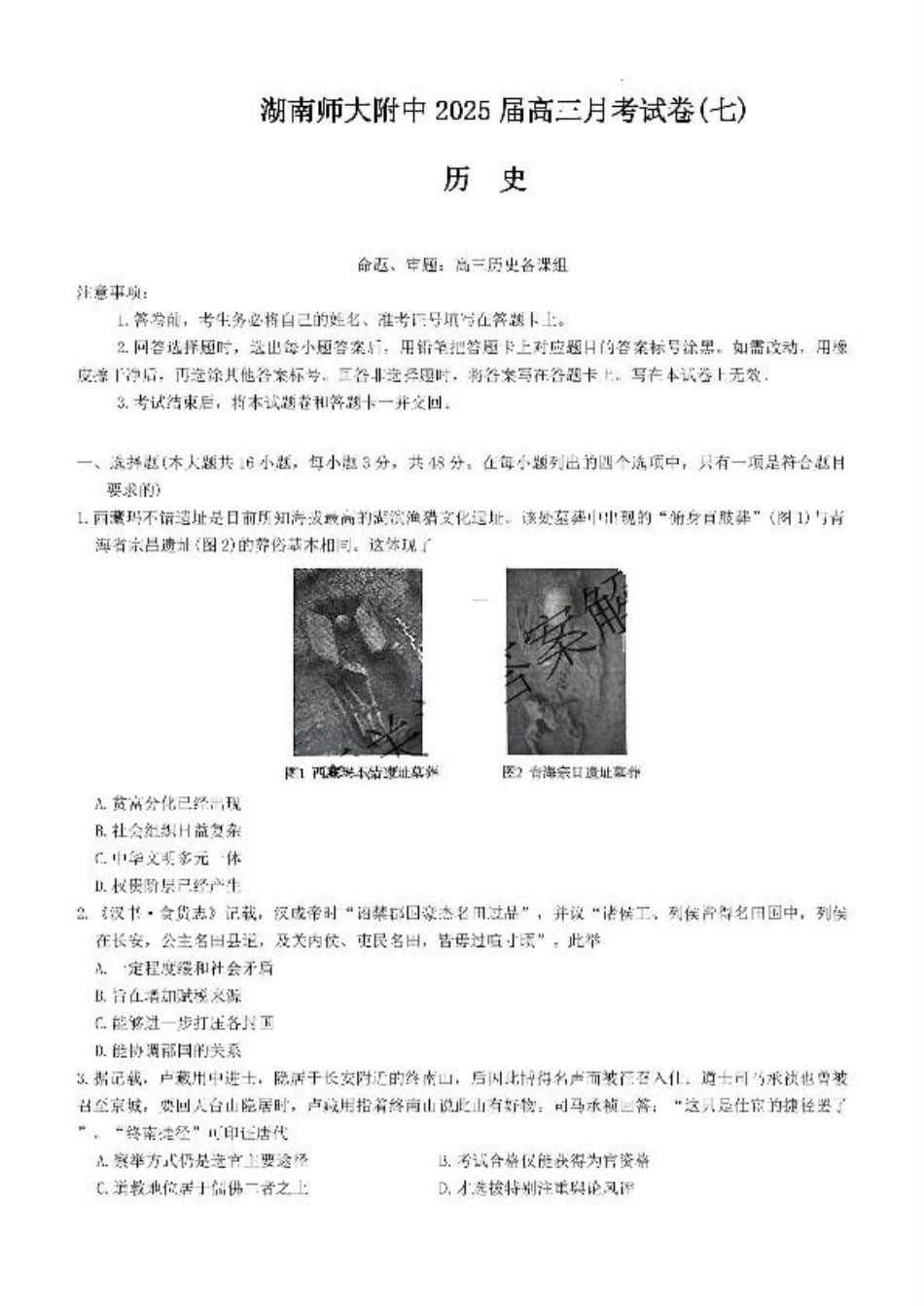 湖南省长沙市湖南师范大学附属中学2024-2025学年高三下学期月考（七）历史试题（含答案）.pdf_第1页