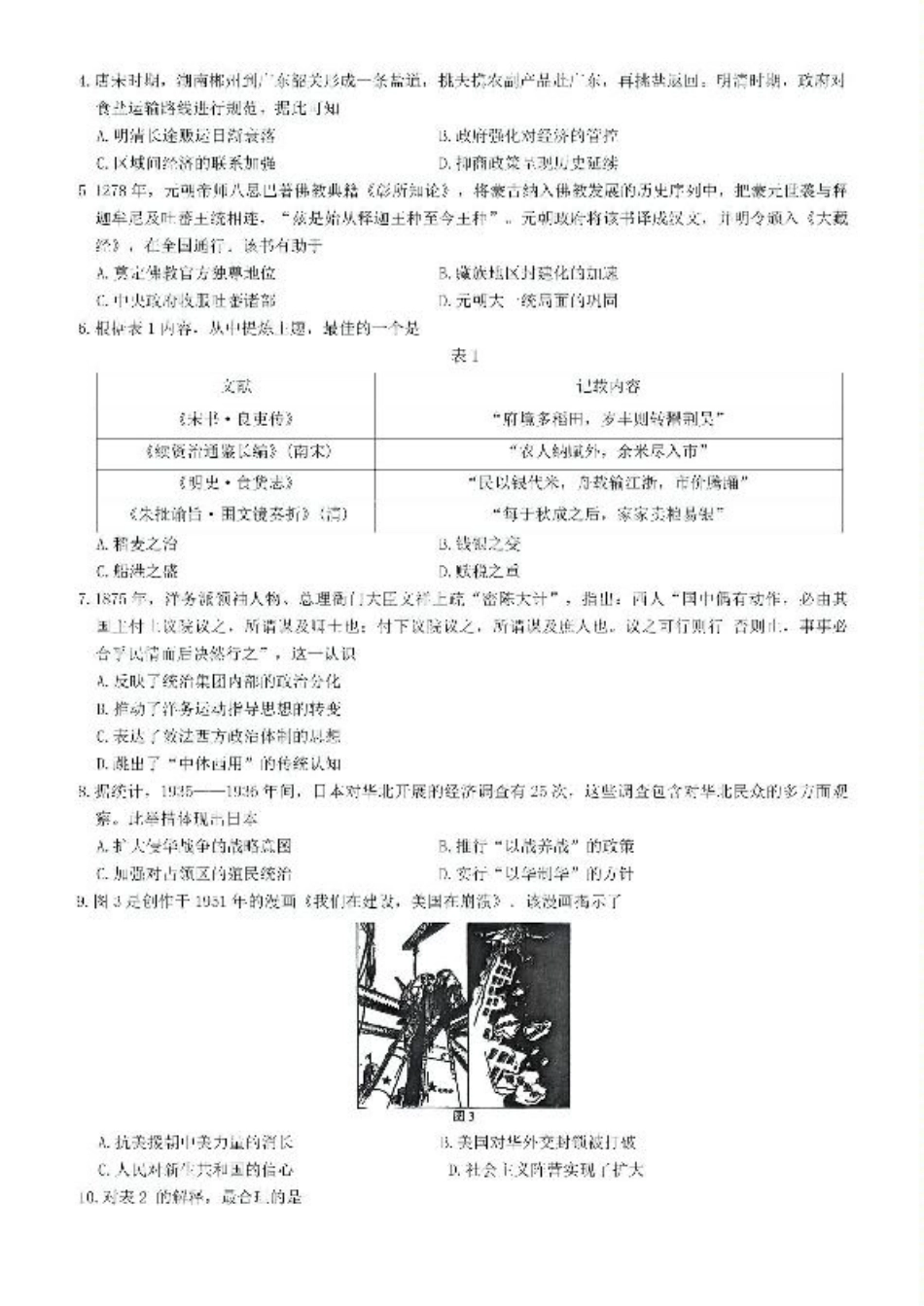 湖南省长沙市湖南师范大学附属中学2024-2025学年高三下学期月考（七）历史试题（含答案）.pdf_第2页
