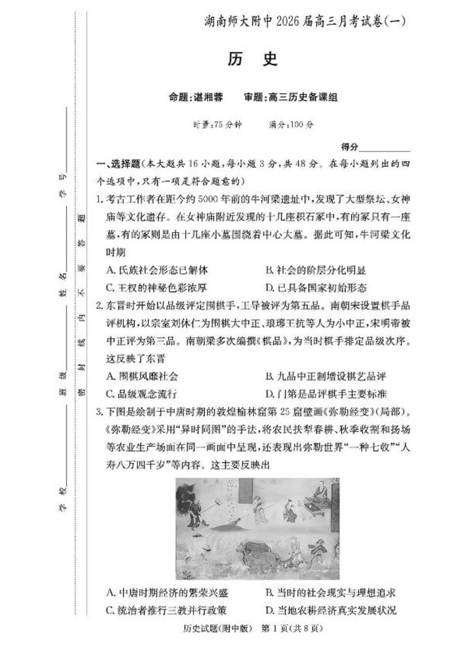 湖南省长沙市湖南师范大学附属中学2026届高三上学期月考（一）历史试卷（含答案）.pdf_第1页