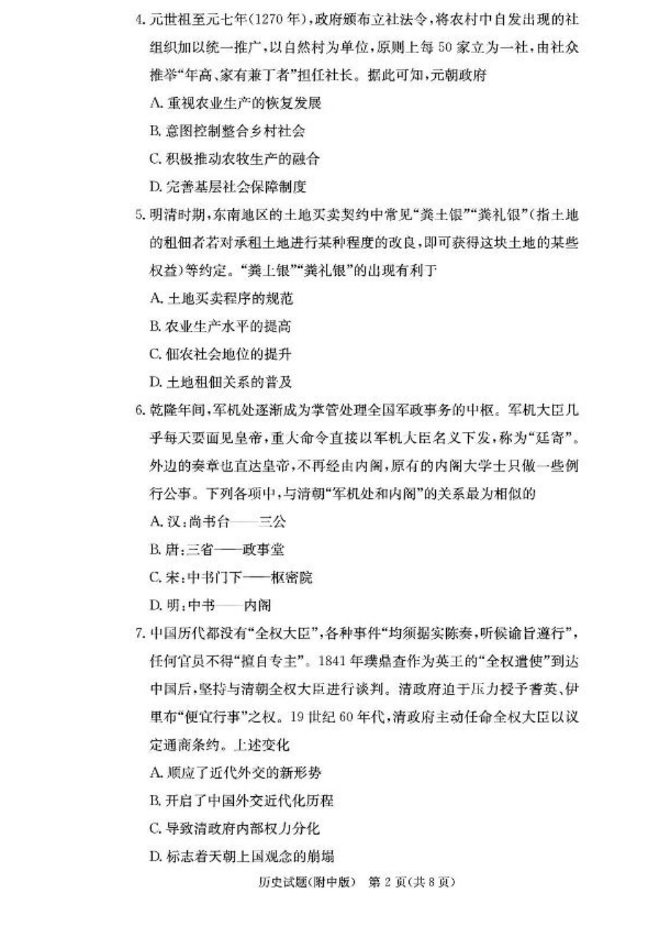 湖南省长沙市湖南师范大学附属中学2026届高三上学期月考（一）历史试卷（含答案）.pdf_第2页