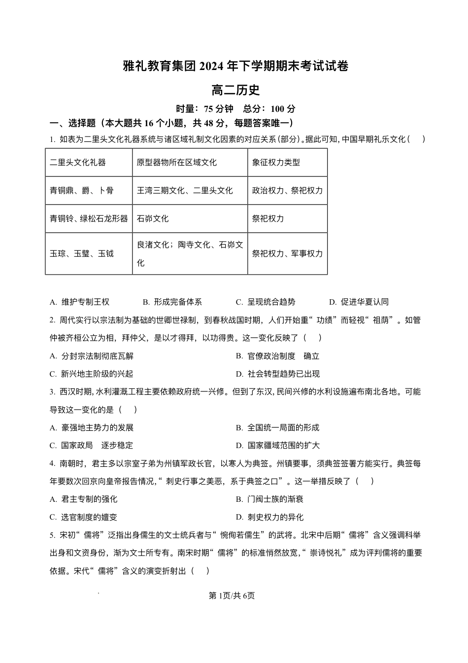 湖南省长沙市雅礼中学2024-2025学年高二上学期期末考试历史试题+解析.pdf_第1页