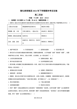 湖南省长沙市雅礼中学2024-2025学年高二上学期期末考试历史试题+解析.pdf