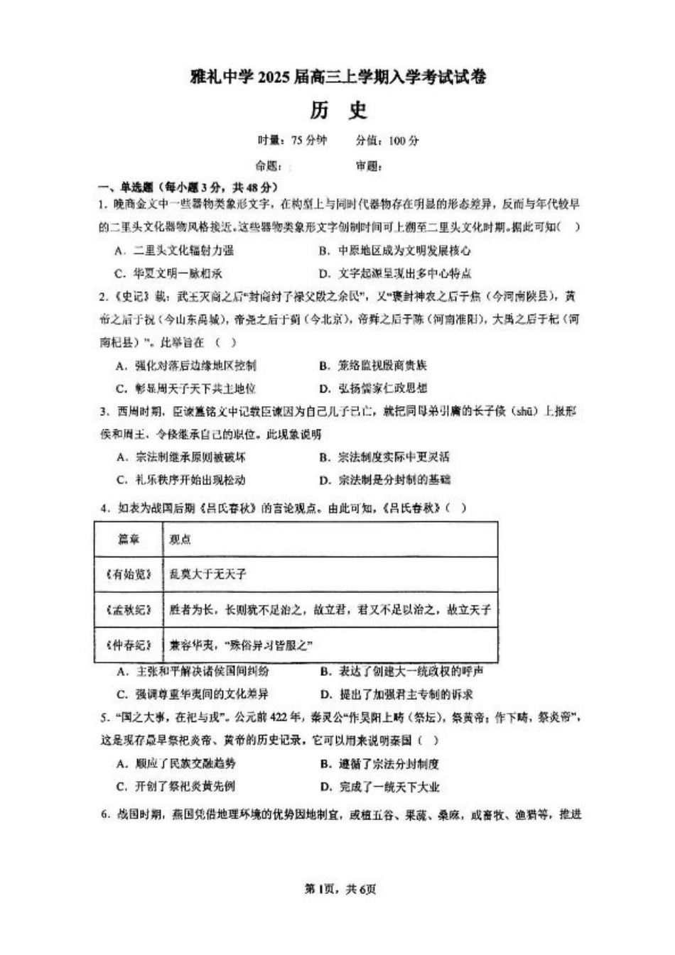 湖南省长沙市雅礼中学2024-2025学年高三上学期入学考试历史试题+答案.pdf_第1页