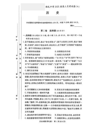 湖南省长沙市雅礼中学2025届高三月考试卷（六）历史试卷+答案.pdf