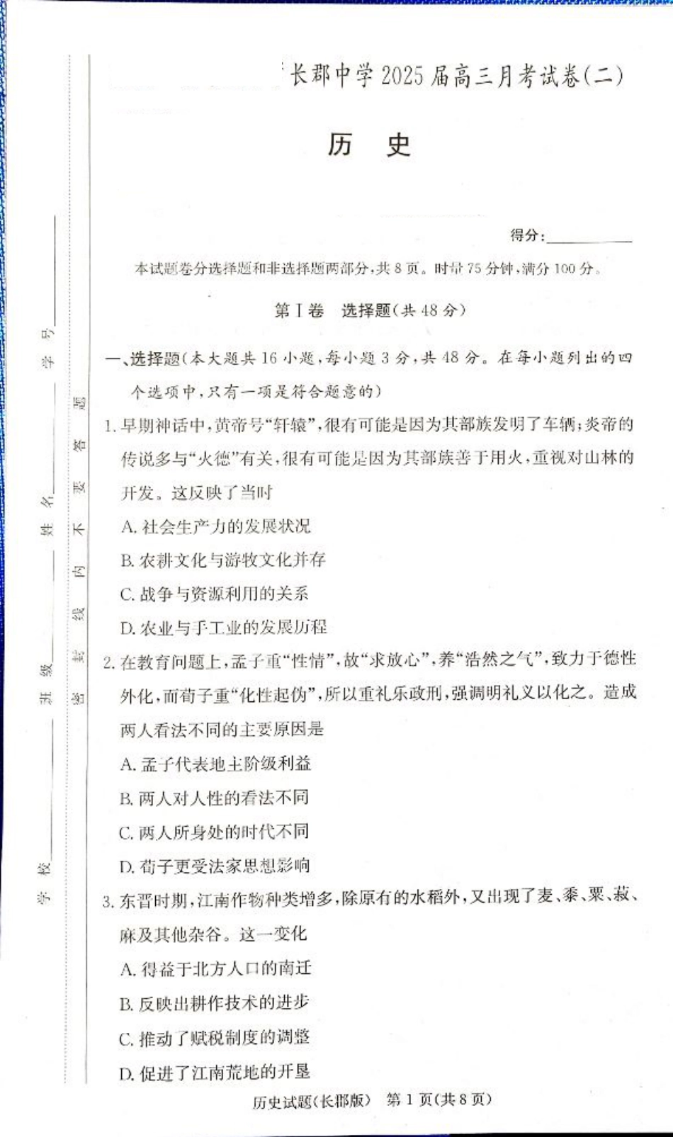 湖南省长沙市长郡中学2024-2025学年高三上学期月考（二）历史试卷.pdf_第1页