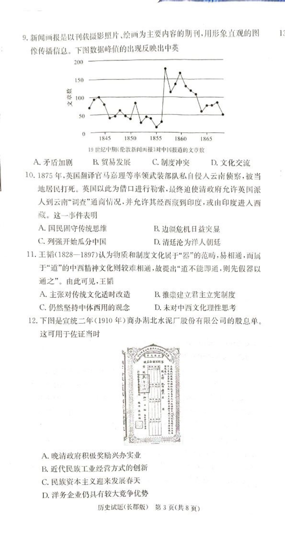 湖南省长沙市长郡中学2024-2025学年高三上学期月考（二）历史试卷.pdf_第3页
