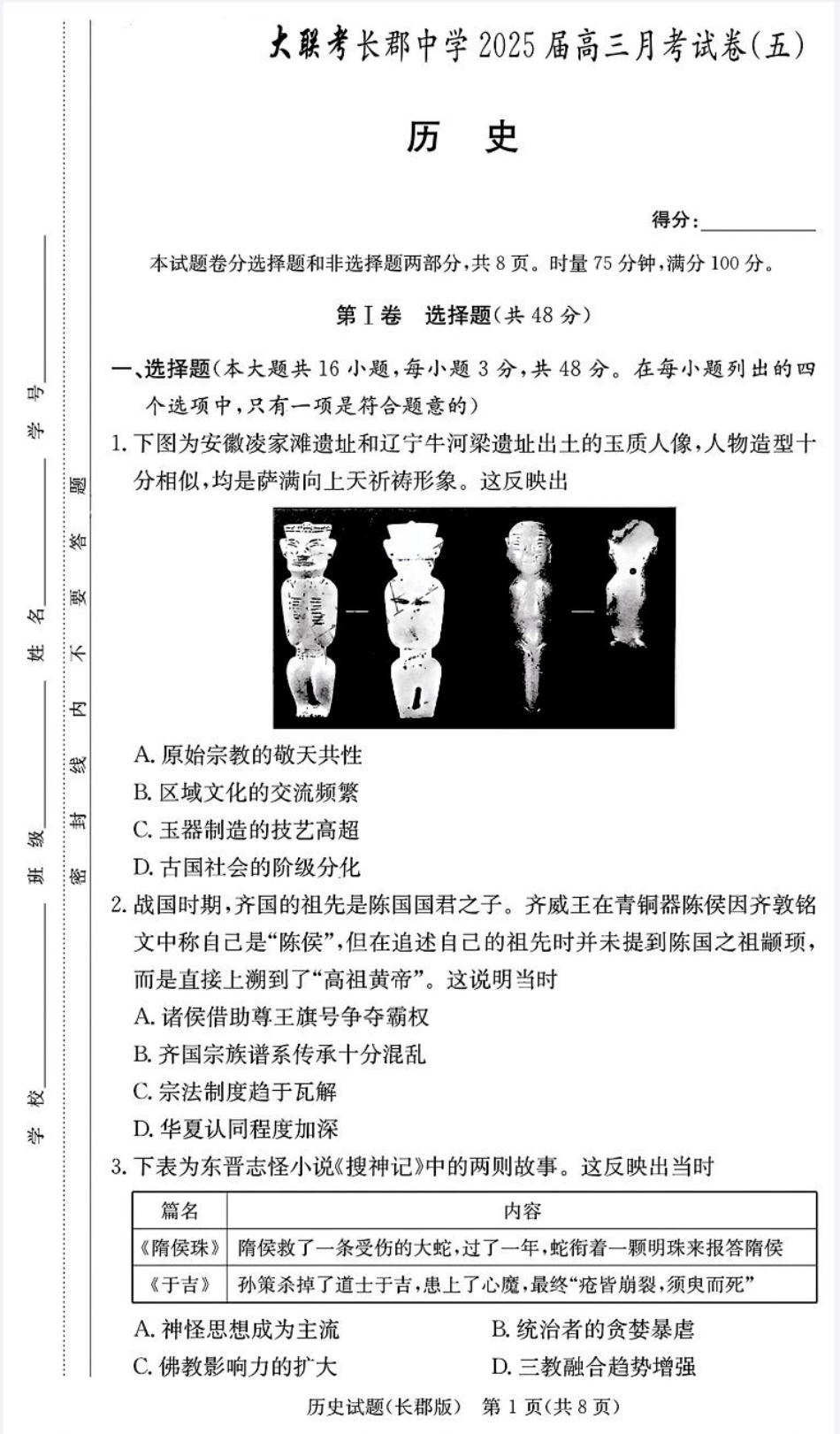 湖南省长沙市长郡中学2024-2025学年高三上学期月考（五）历史试卷.pdf_第1页