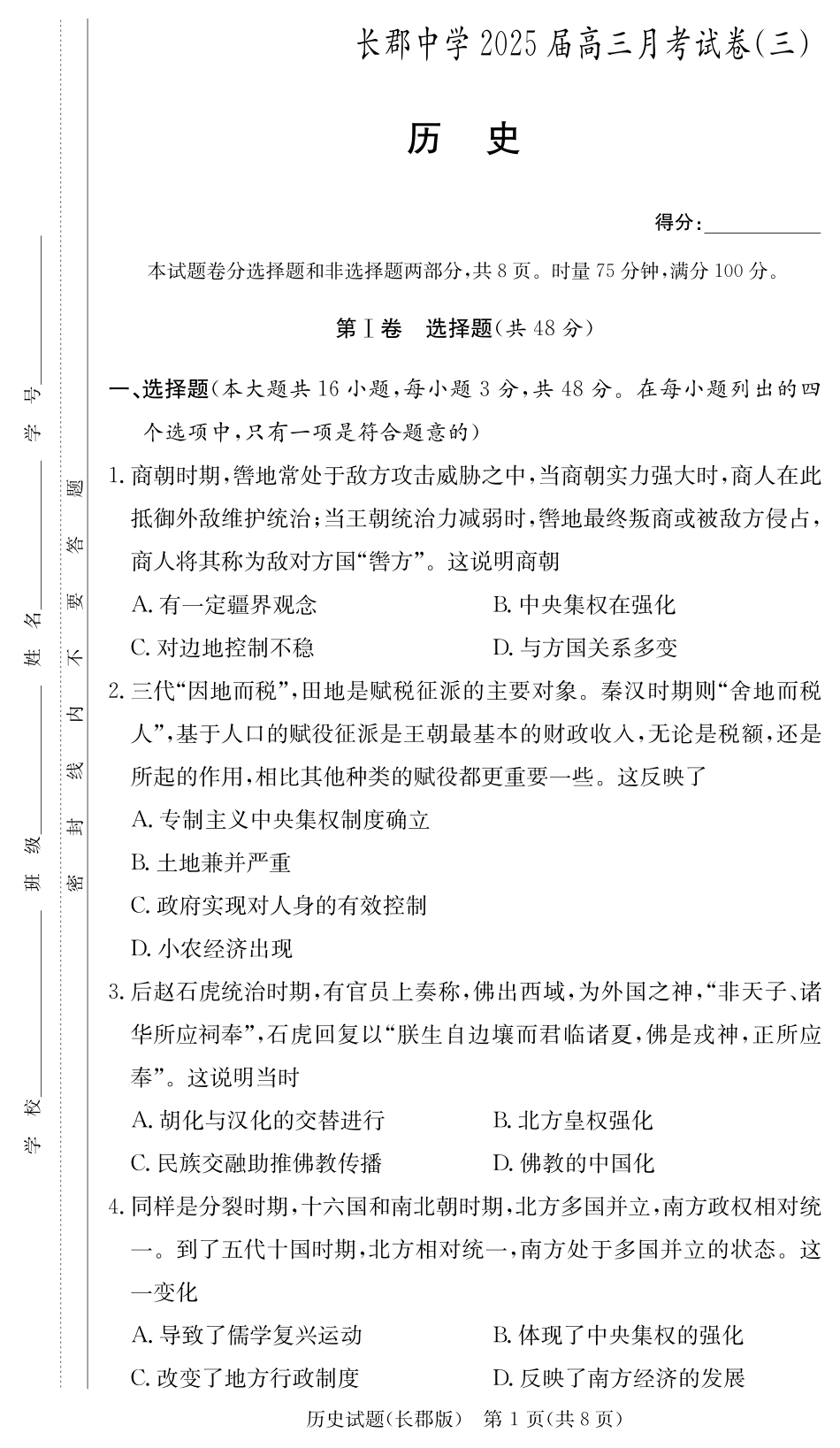 湖南省长沙市长郡中学2024-2025学年高三上学期月考卷（三）历史.pdf_第1页