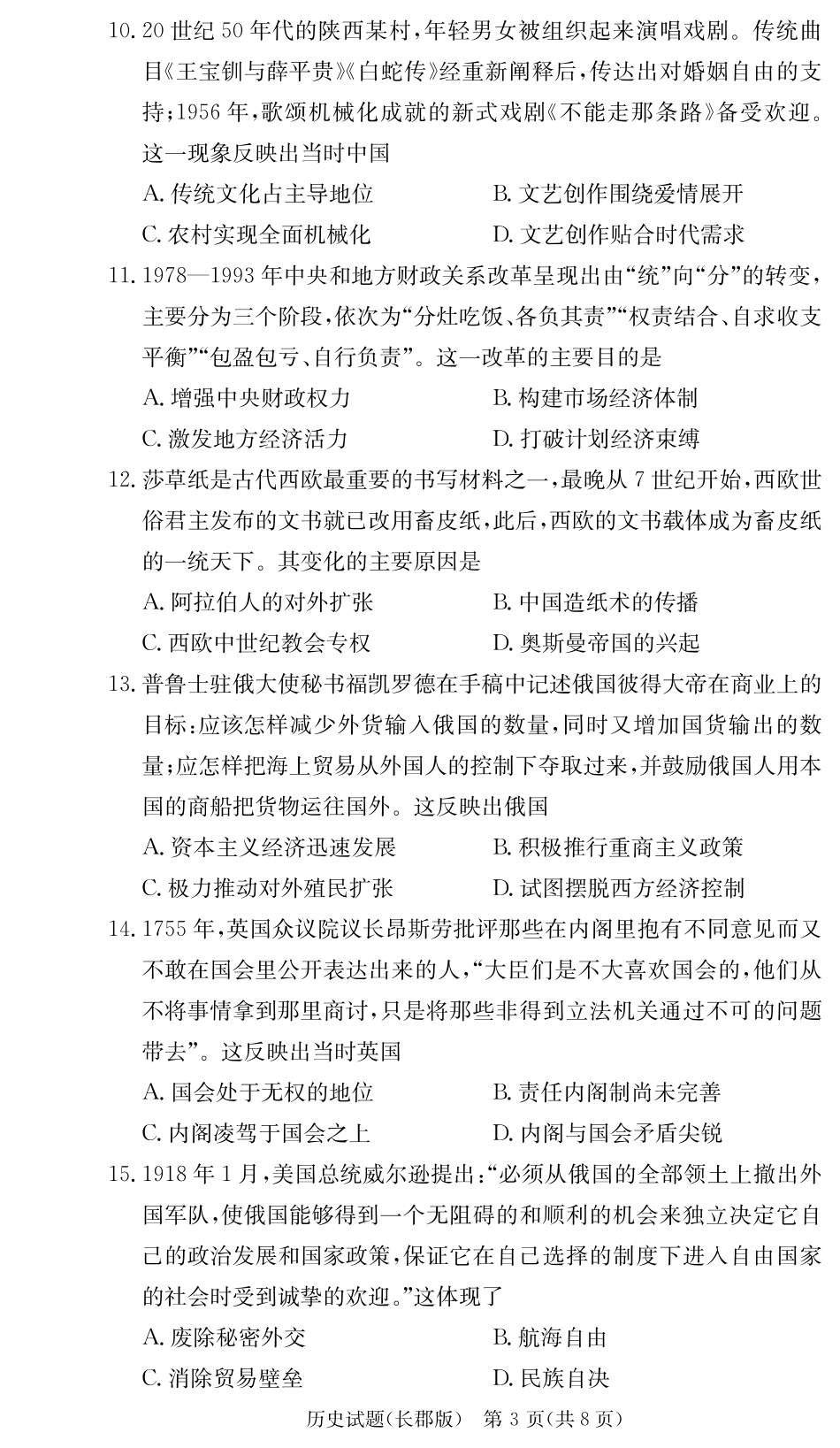 湖南省长沙市长郡中学2024-2025学年高三上学期月考卷（三）历史.pdf_第3页