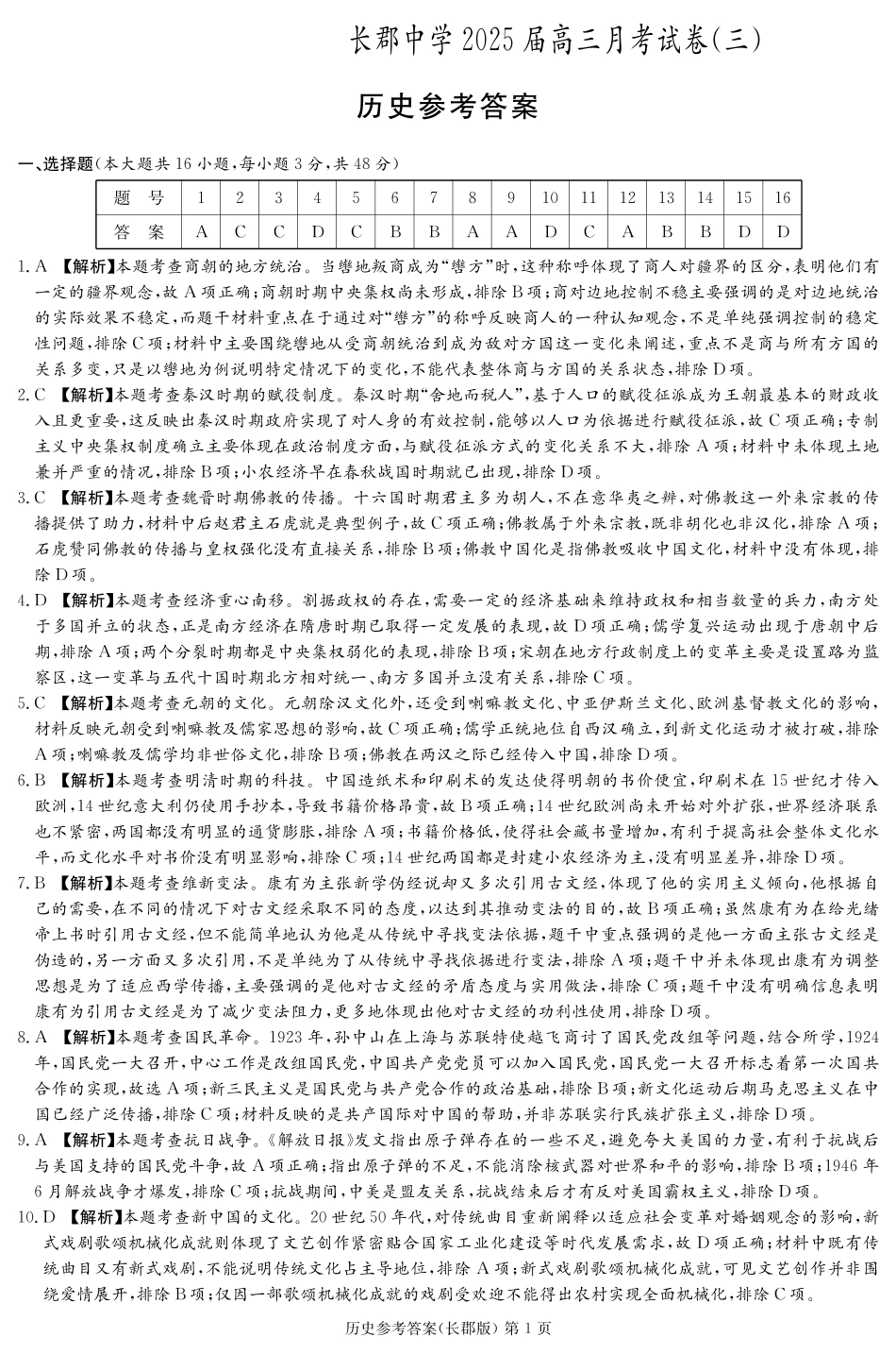 湖南省长沙市长郡中学2024-2025学年高三上学期月考卷（三）历史答案.pdf_第1页