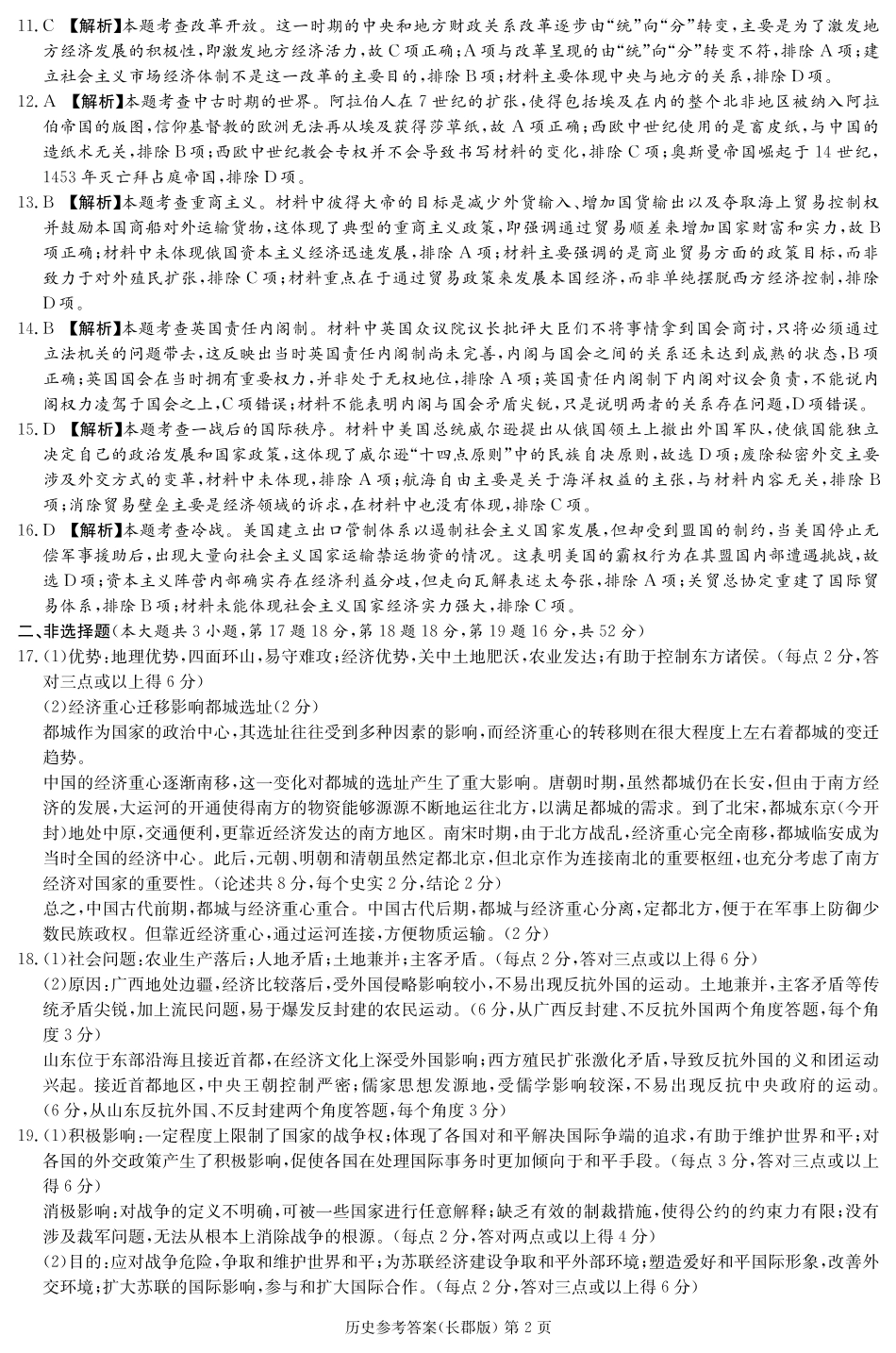 湖南省长沙市长郡中学2024-2025学年高三上学期月考卷（三）历史答案.pdf_第2页