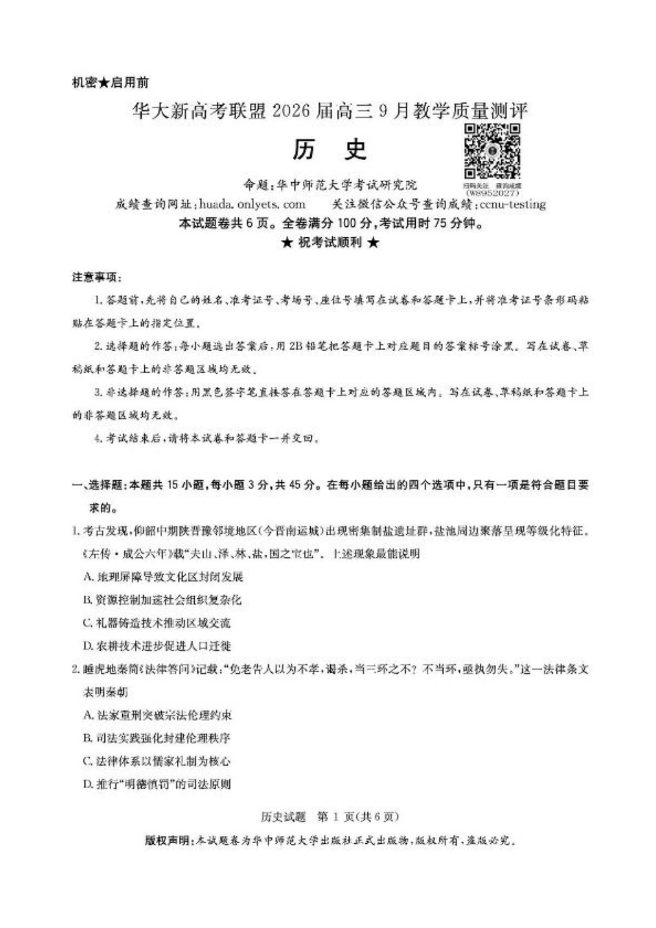 华大新高考联盟2026届高三9月教学质量测评历史试卷+答案.pdf_第1页