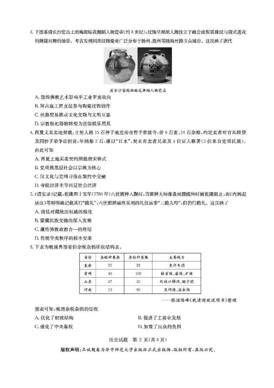 华大新高考联盟2026届高三9月教学质量测评历史试卷+答案.pdf_第2页