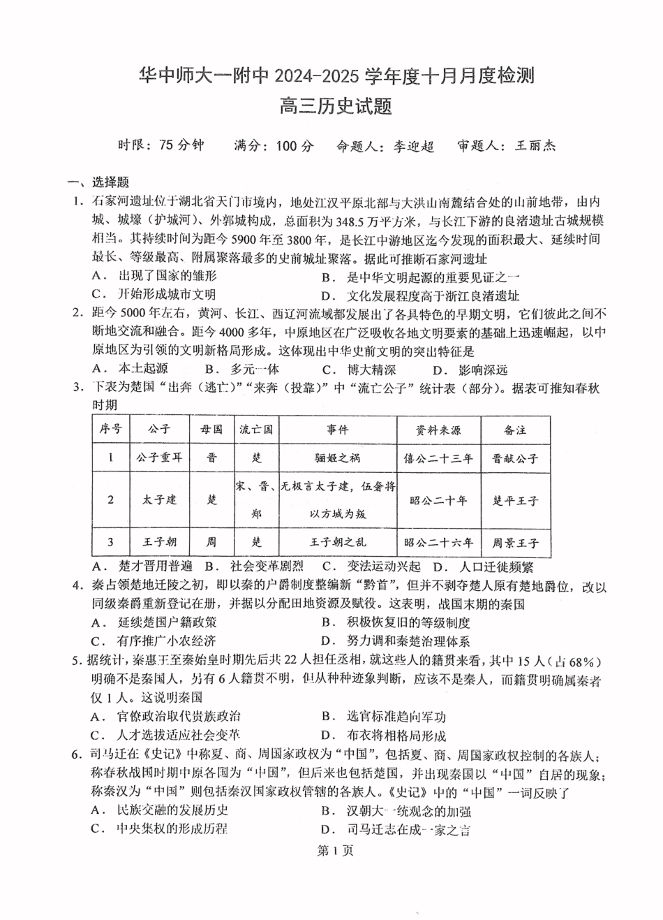 华中师范大学第一附属中学2024-2025学年高三上学期十月月度检测历史试卷.pdf_第1页