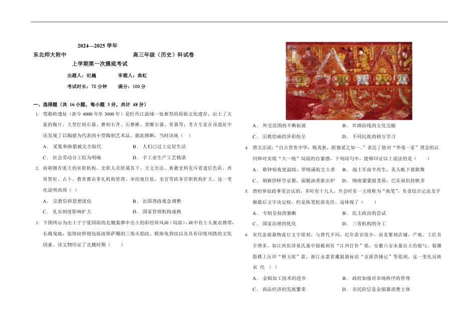 吉林省长春市东北师范大学附属中学2024-2025学年高三上学期第一次摸底考试历史试题.pdf_第1页