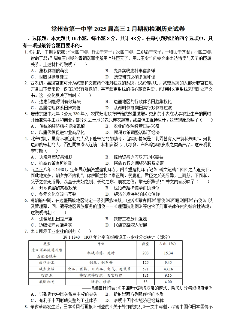 江苏省常州第一中学2024-2025学年高三下学期期初质量调研历史+答案.pdf_第1页