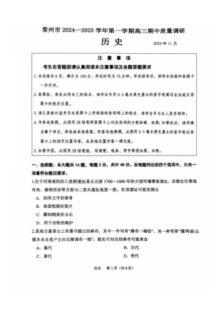 江苏省常州市2024-2025学年高三上学期期中考试历史_历史试题.pdf