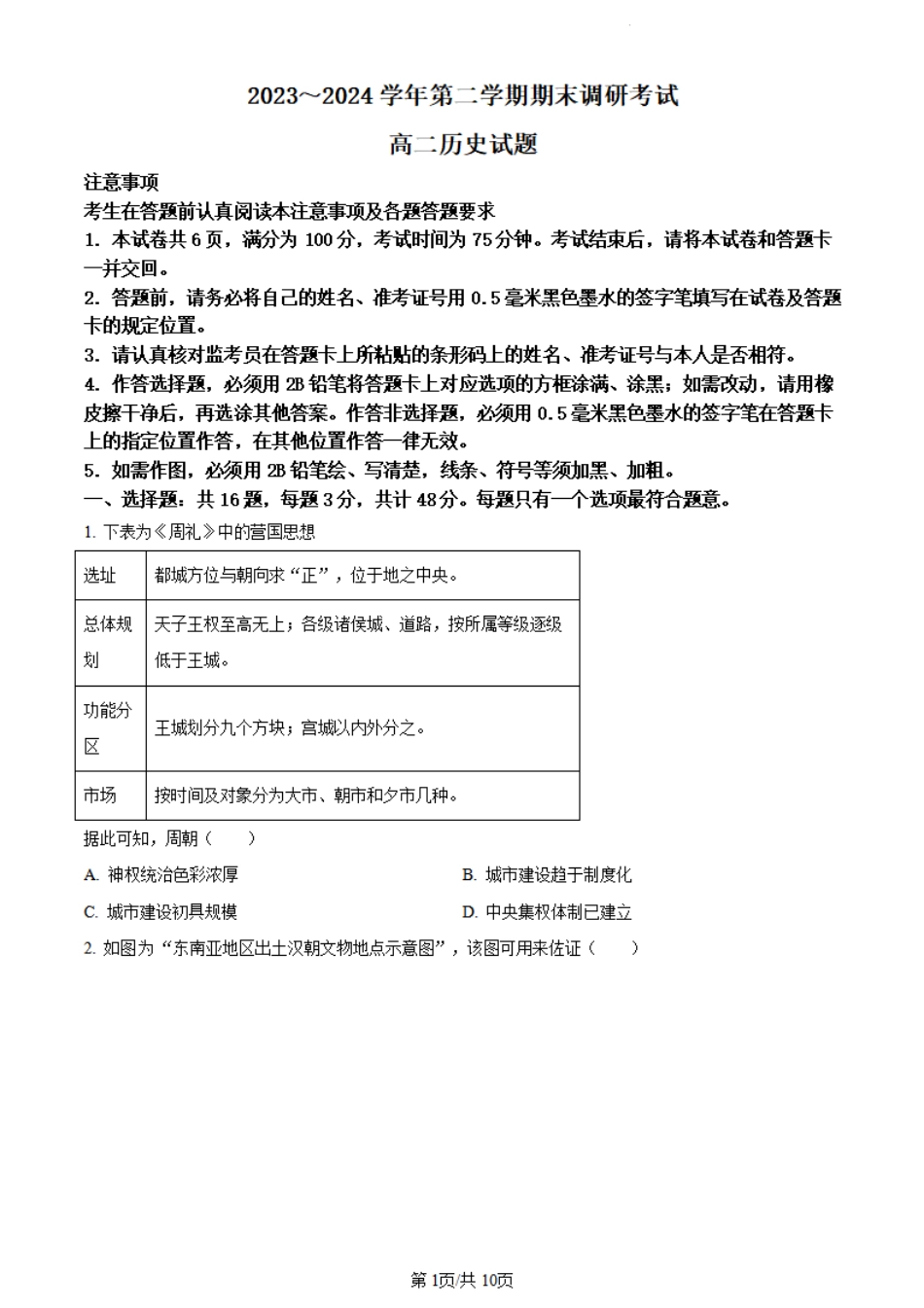 江苏省连云港市2023-2024学年第二学期高二年级下学期期末历史试题+答案.pdf_第1页