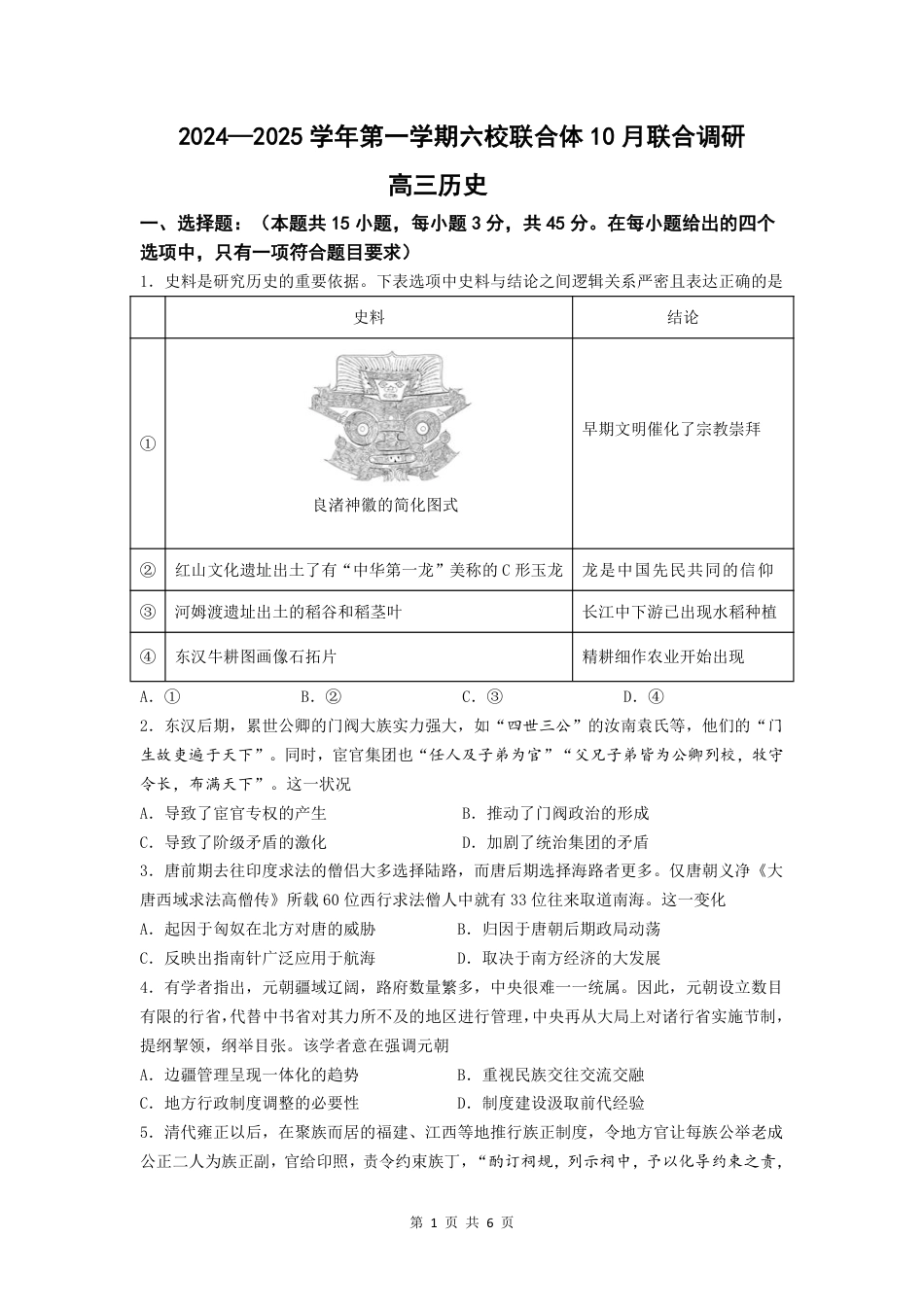 江苏省南京市六校联合体2024-2025学年高三上学期10月联合调研历史试题_10月联考试卷.pdf_第1页