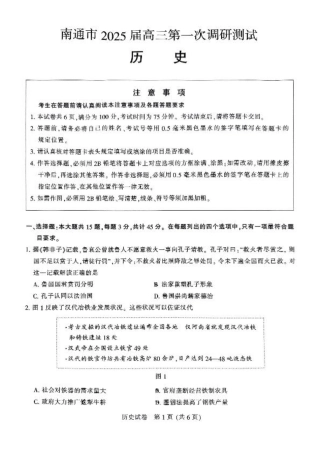 江苏省南通市2024-2025学年高三上学期第一次调研测试历史+答案.pdf