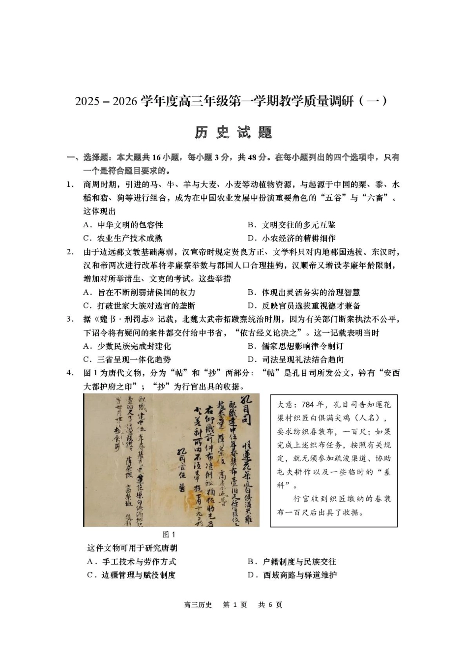 江苏省南通市如皋市2026届高三上学期教学质量调研（一）历史 PDF版含答案.pdf_第1页