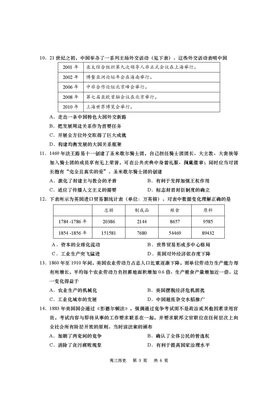 江苏省南通市如皋市2026届高三上学期教学质量调研（一）历史 PDF版含答案.pdf_第3页