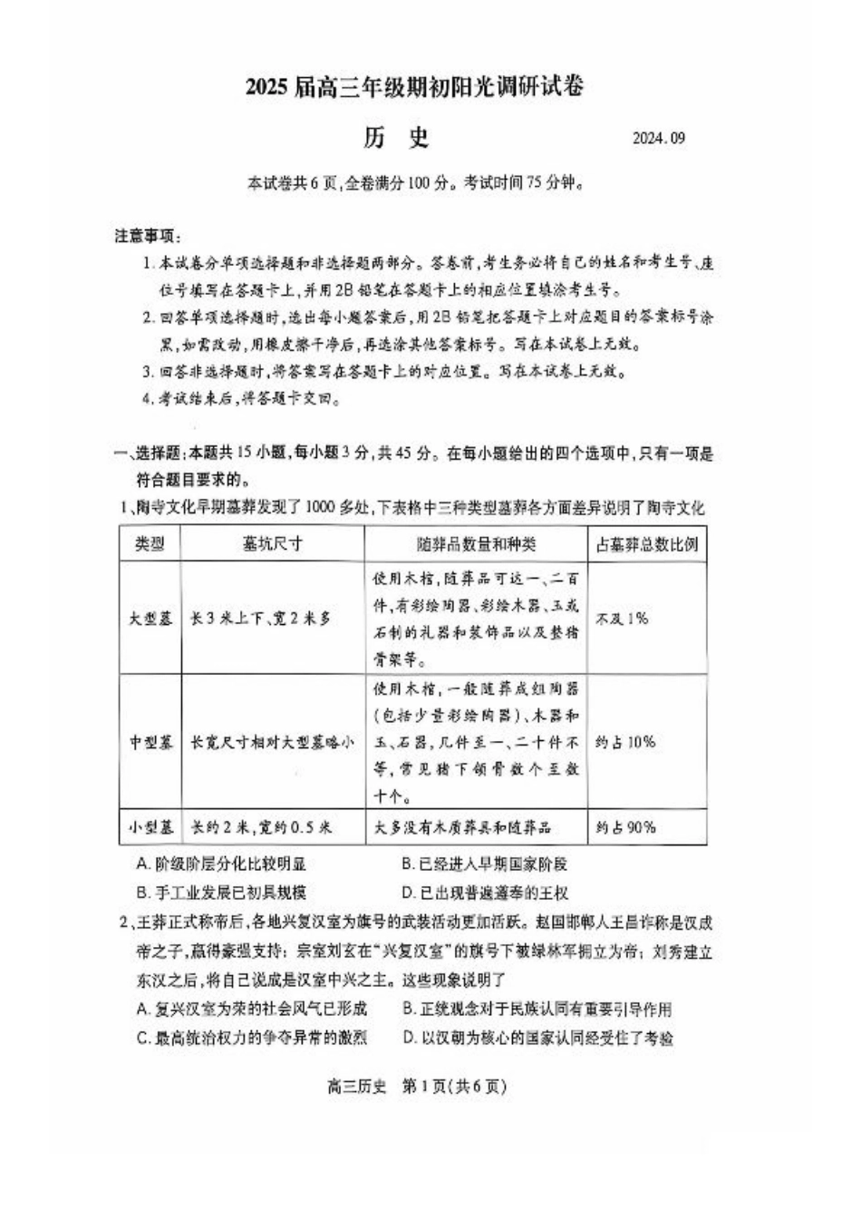 江苏省苏州市2024-2025学年高三上学期期初阳光调研历史试题.pdf_第1页