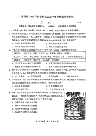 江苏省无锡市2024-2025学年高三上学期期中教学质量调研测试历史_【历史试卷】2025届无锡高三期中统考.pdf