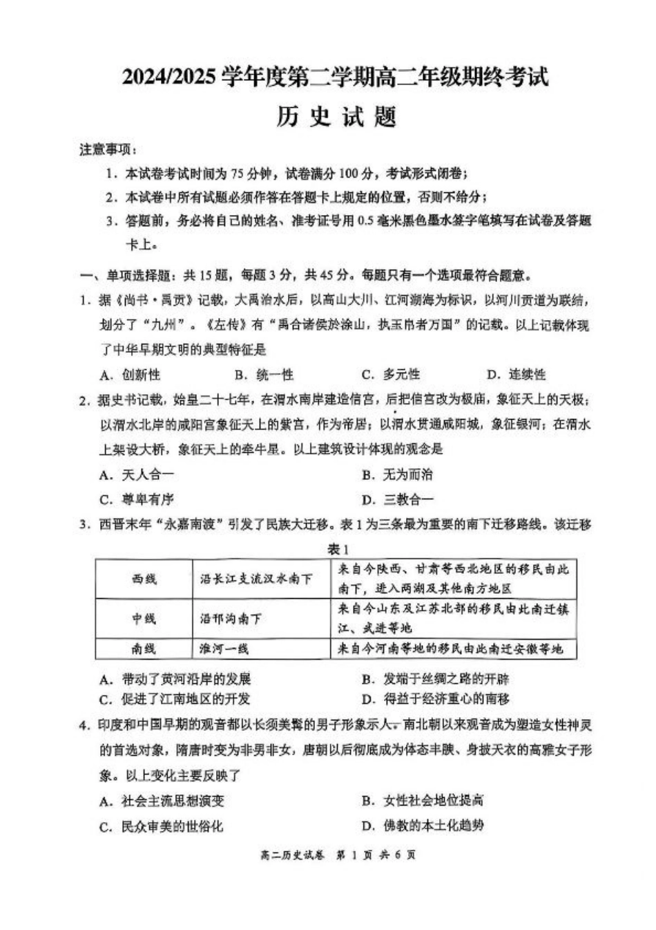 江苏省盐城市2024-2025学年高二下学期期末考试历史试卷（含答案）.pdf_第1页