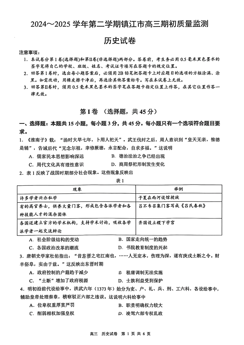江苏省镇江市2024-2025学年高三下学期开学质量监测历史试题.pdf_第1页