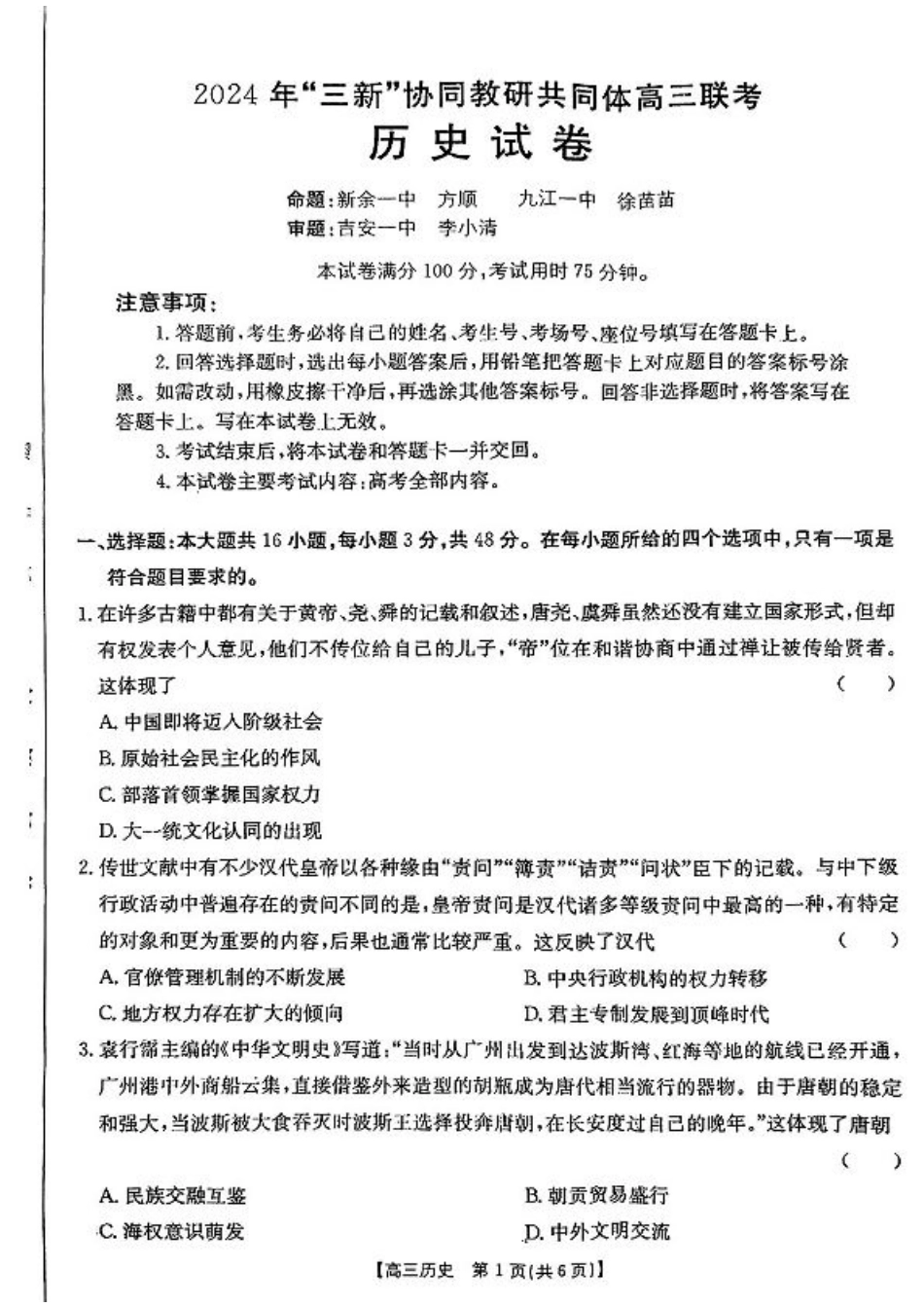 江西省2024年“三新”协同教研共同体高三12月联考历史试卷+答案.pdf_第1页